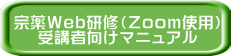 宗薬Ｗｅｂ研修（Ｚｏｏｍ使用） 受講者向けマニュアル