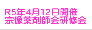 R5年4月12日開催 宗像薬剤師会研修会