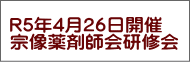 R5年4月26日開催 宗像薬剤師会研修会 