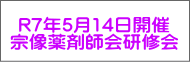 R7年5月14日開催 宗像薬剤師会研修会