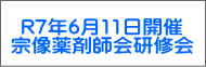 R7年6月11日開催 宗像薬剤師会研修会