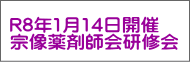 R8年1月14日開催 宗像薬剤師会研修会