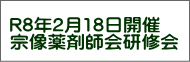 R8年2月18日開催 宗像薬剤師会研修会