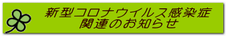 新型コロナウイルス感染症 関連のお知らせ
