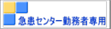 急患センター勤務者専用