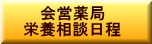 会営薬局 栄養相談日程
