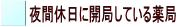 夜間休日に開局している薬局