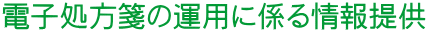 電子処方箋の運用に係る情報提供 