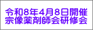 令和８年４月８日開催 宗像薬剤師会研修会 